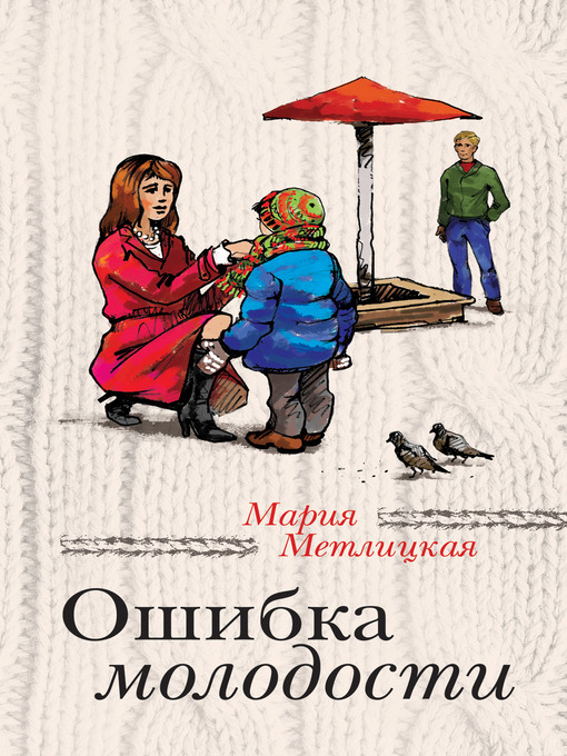Title details for Ошибка молодости (сборник) by Мария Метлицкая - Available
